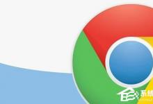 小编教你谷歌浏览器商店进不去怎么办