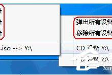 我来教你快压如何使用托盘挂载