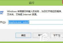 小编分享Win8系统下“IE浏览器打不开/主页被改/被安装工具栏”问题怎么解决