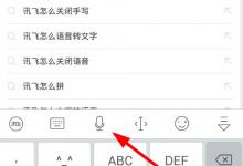教你讯飞输入法语音转文字功能的具体使用教程