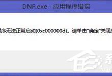 分享Win7运行软件报错“应用程序未能正常启动0xc000000d”怎么解决