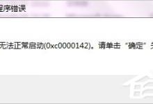 我来分享XP提示应用程序错误0xc0000142怎么办（lsass.exe应用程序错误0xc0000142）