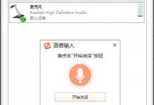 小编教你Win10如何实现电脑语音输入