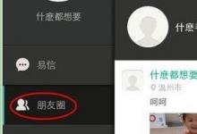教你易信怎么清除朋友圈的动态照片