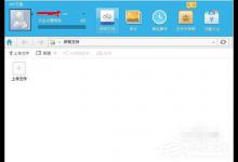 小编教你360云盘自动备份电脑中的文件图文教程