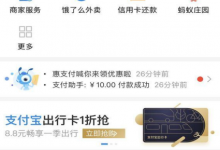 我来分享支付宝8.8元出行卡怎么买（支付宝出行卡怎么退卡）