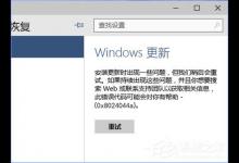 分享使用U盘升级Windows10系统时报错“0x8024044a”怎么办