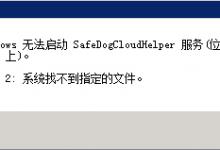 我来分享WinXP系统提示错误2:系统找不到指定的文件解决方法