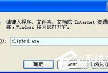 教你WinXP系统如何查看剪贴板内容