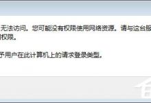 分享Win7系统同一局域网电脑无法访问的具体解决方法