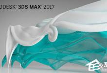 教你3dmax2017如何设置成中文