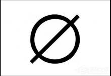 教你数学空集符号怎么打出来