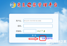 分享党员e家如何注册（党员e家注册入口）