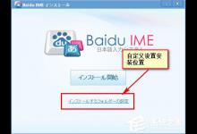 小编分享百度日文输入法怎么安装