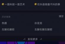 小编分享抖音热搜榜如何看