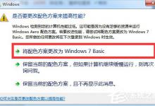 小编教你Windows7提示“是否要更改配色方案来提高性能”的解决方法