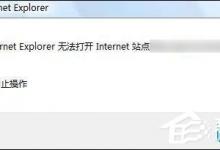 我来教你IE浏览器无法打开internet站点时怎么处理