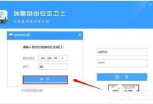 我来分享瑞星路由安全卫士怎么用