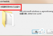 小编分享Win7提示您需要权限执行此操作的解决方法