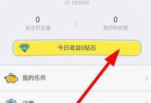 教你哦乐直播APP收益怎么提现