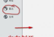 我来教你快播雷达如何使用