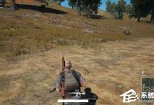 我来分享Win10玩绝地求生按Alt就卡怎么办