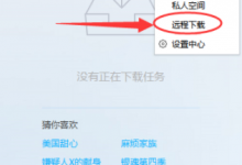教你迅雷9要如何远程下载（迅雷远程下载设备）
