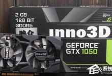 分享GTX950和GTX1050的区别在哪