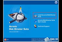 我来分享Acronis Disk Director的安装破解教程