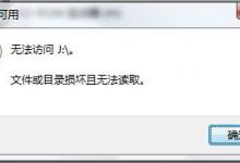 分享Win7系统移动硬盘文件或目录损坏且无法读取如何解决