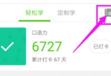 我来分享英语流利说APP查看收藏单词的具体操作步骤