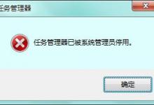 小编教你Win7提示任务管理器已被系统管理员停用如何解决