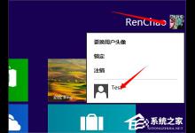 小编教你Windows8系统切换用户的方法