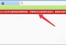 教你火狐浏览器历史记录和书签出现问题无法打开怎么办