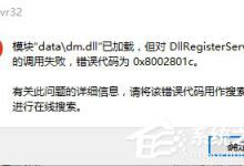 小编教你Win10文件调用失败错误码0x8002801c的解决方法