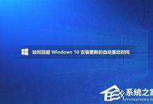我来教你Win10如何避开安装更新的自动重启时间