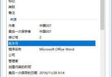 教你Win10如何删除文件属性中的个人信息