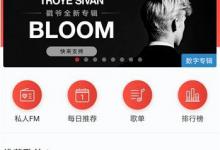 小编分享网易云音乐如何免费领取白金卡