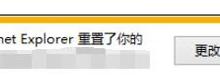 教你Win10系统IE提示主页设置已损坏修复方法