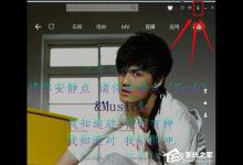 分享酷狗音乐遥控器如何用