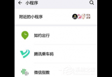 教你微信查询公交到站时间方法