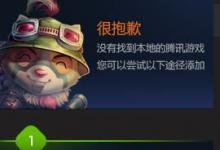 我来教你TGP怎么添加本地游戏