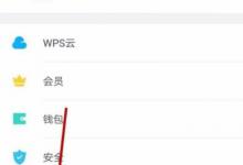 小编教你WPS设置接收到新文档自动打开的具体操作步骤