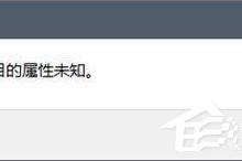 教你Win10磁盘右键属性打不开提示“此项目的属性未知”怎么办