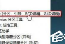 小编教你Win7如何运用bootice对磁盘进行分区