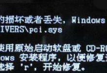 小编教你Win7无法开机提示“pci.sys文件损坏或者丢失”的解决办法