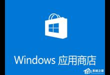 我来分享Win10应用商店闪退打不开怎么办