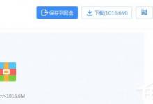 教你百度云盘下载速度慢如何解决