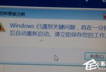 小编教你Win7提示Windows已遇到关键问题一分钟后自动重新启动怎么办