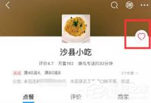 小编教你饿了么怎么收藏店铺